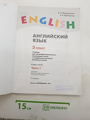 Английский язык. 3 класс. Учебник. Часть 1