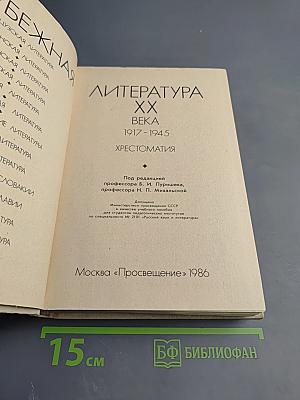 Зарубежная литература XX века. 1917-1945. Хрестоматия