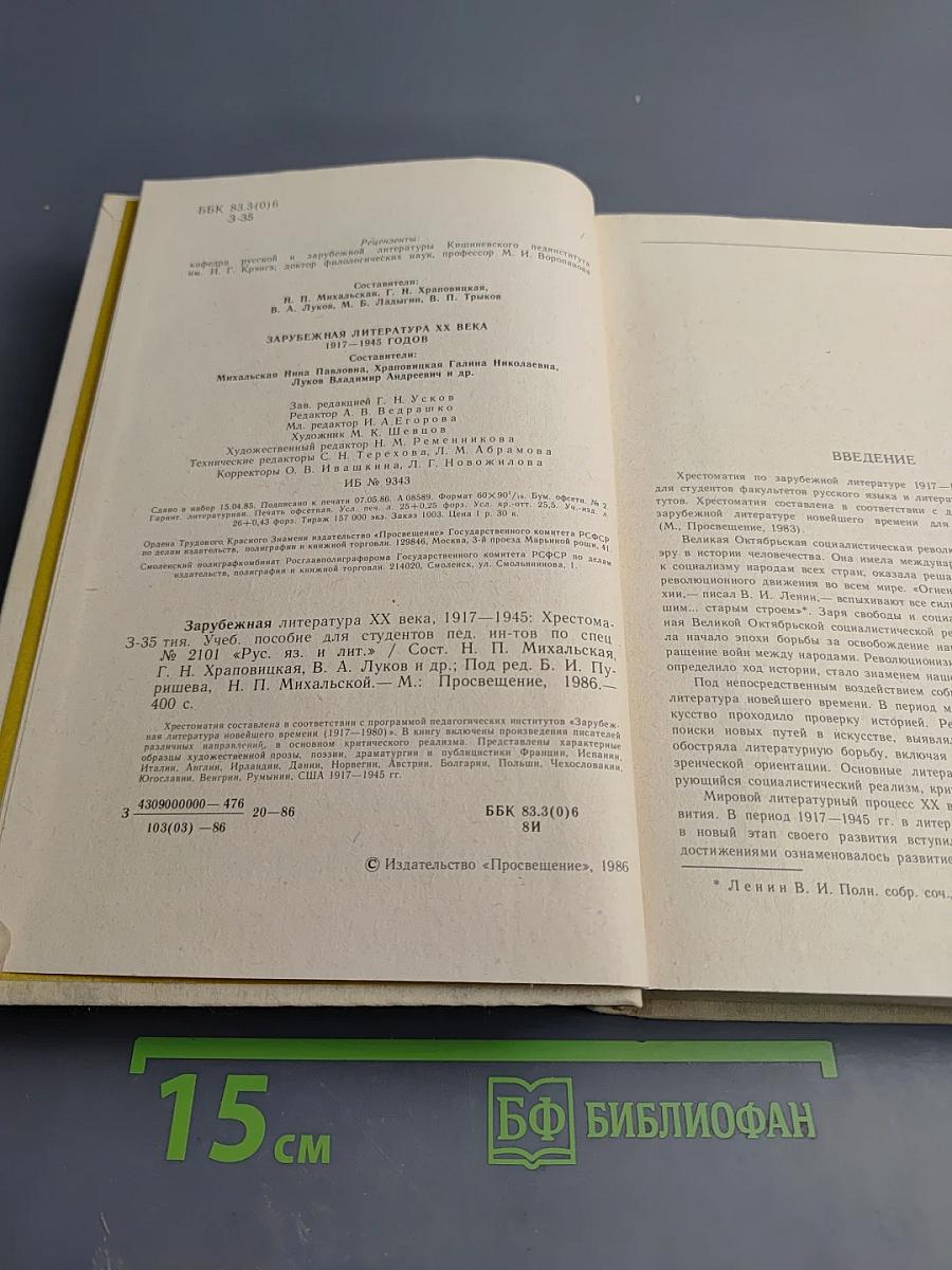 Зарубежная литература XX века. 1917-1945. Хрестоматия