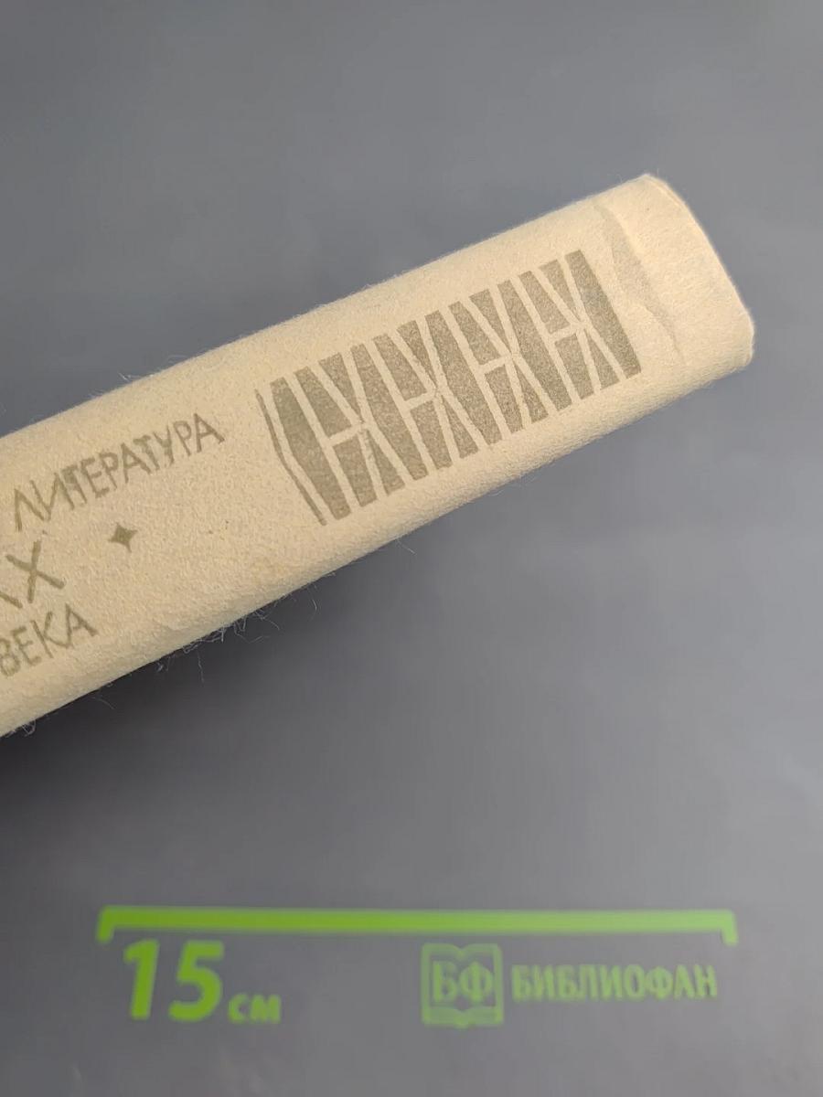 Зарубежная литература XX века. 1917-1945. Хрестоматия