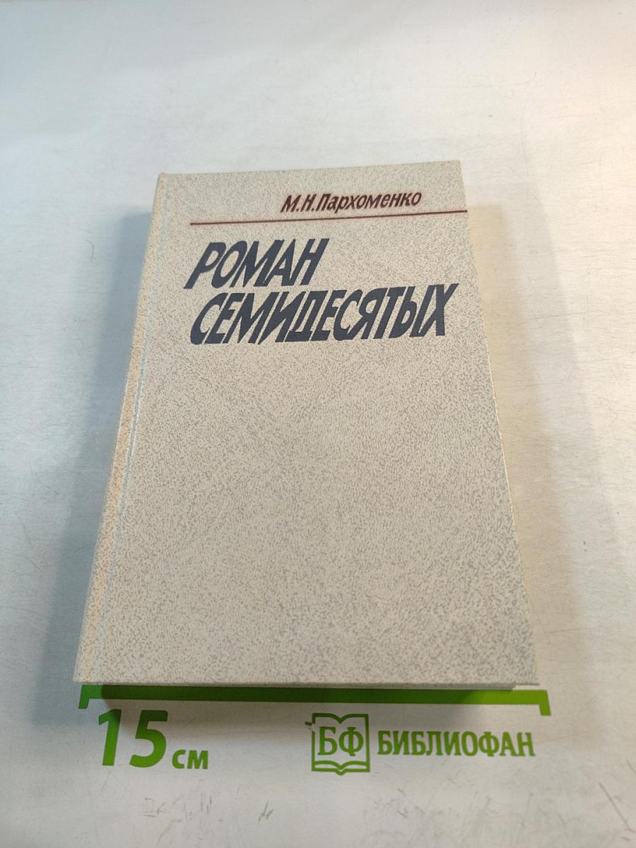 Роман семидесятых
