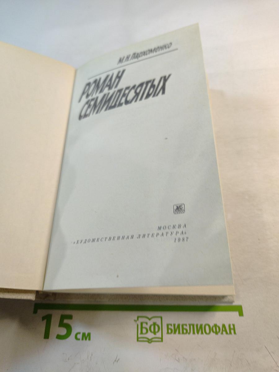 Роман семидесятых