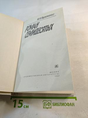 Роман семидесятых