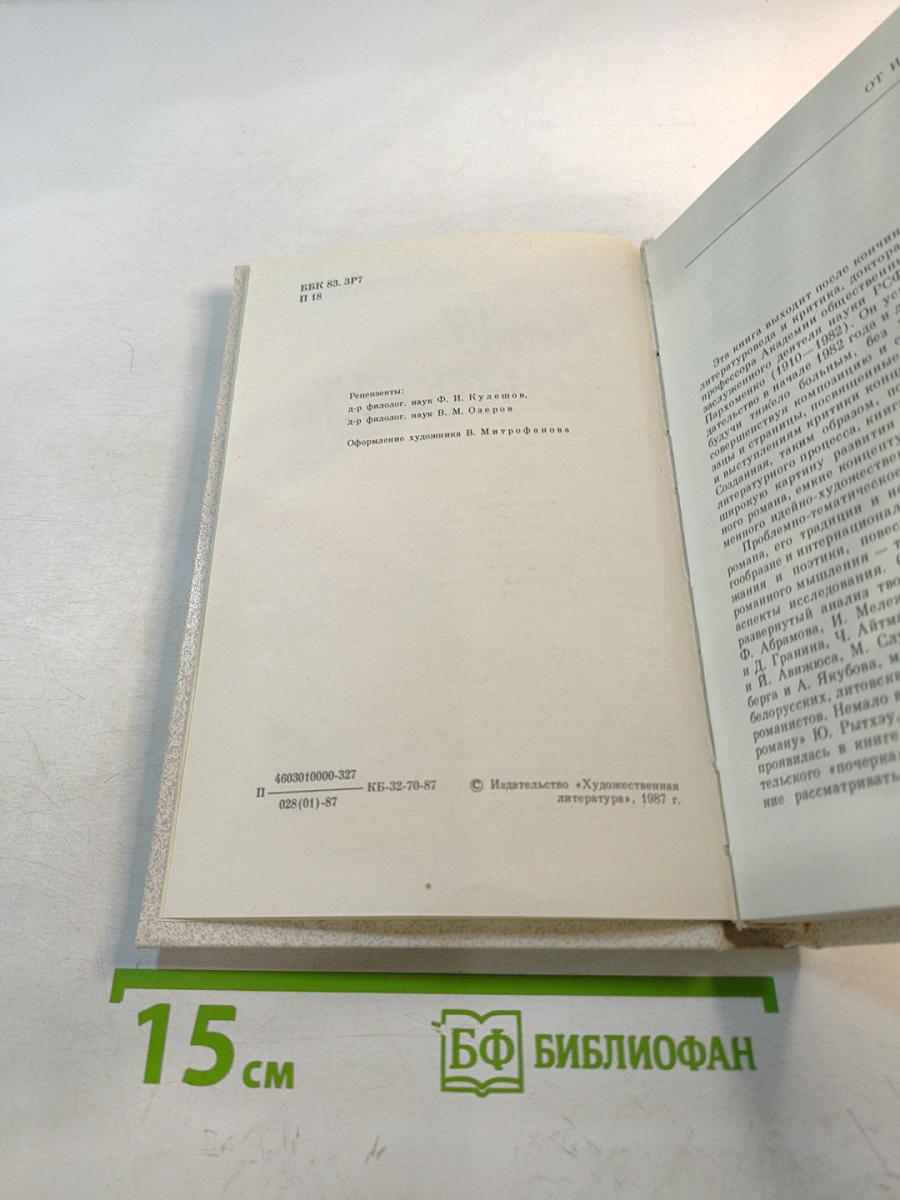 Роман семидесятых