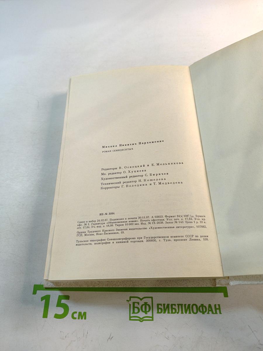 Роман семидесятых