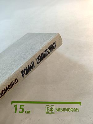 Роман семидесятых