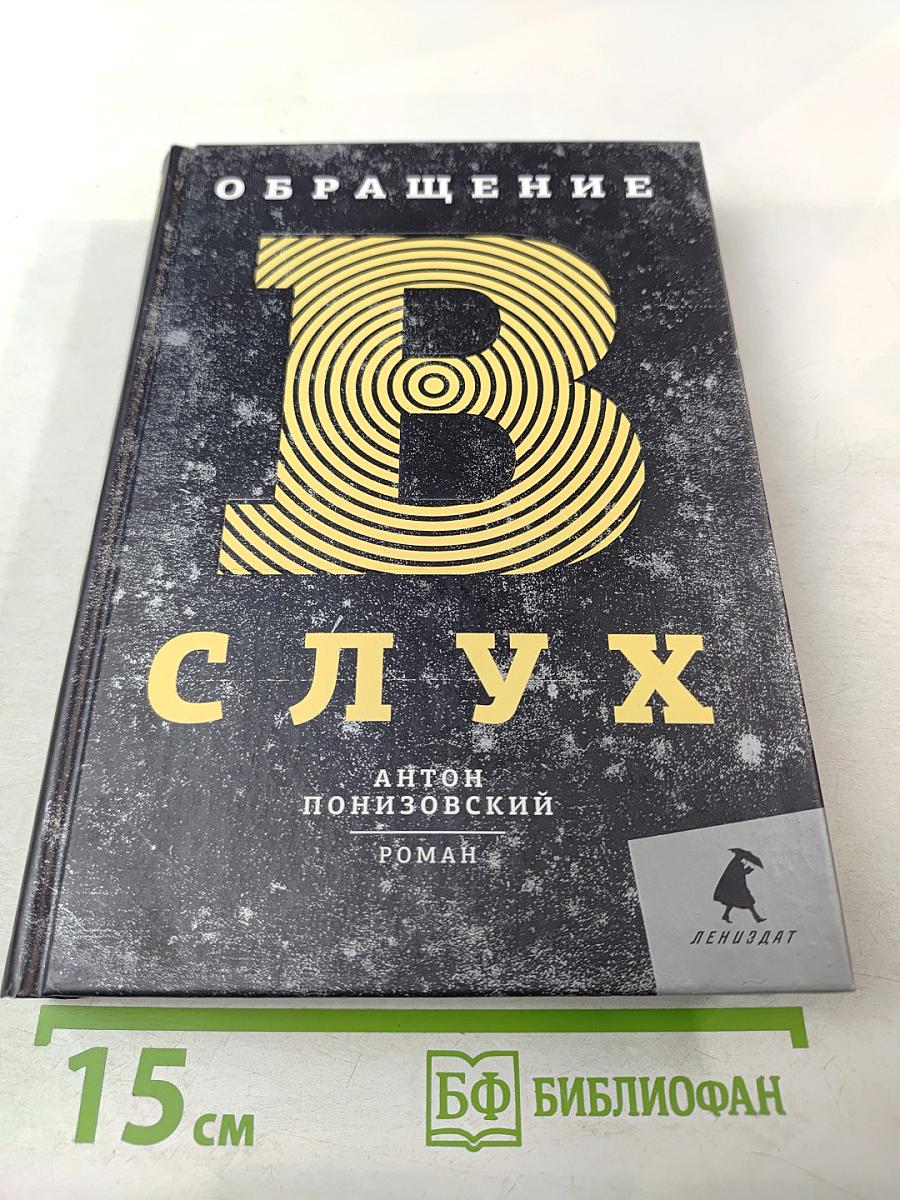 Обращение в слух