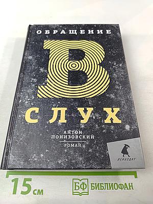 Обращение в слух