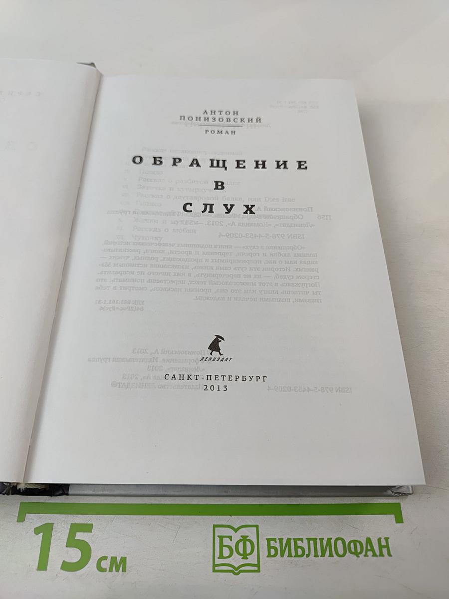 Обращение в слух