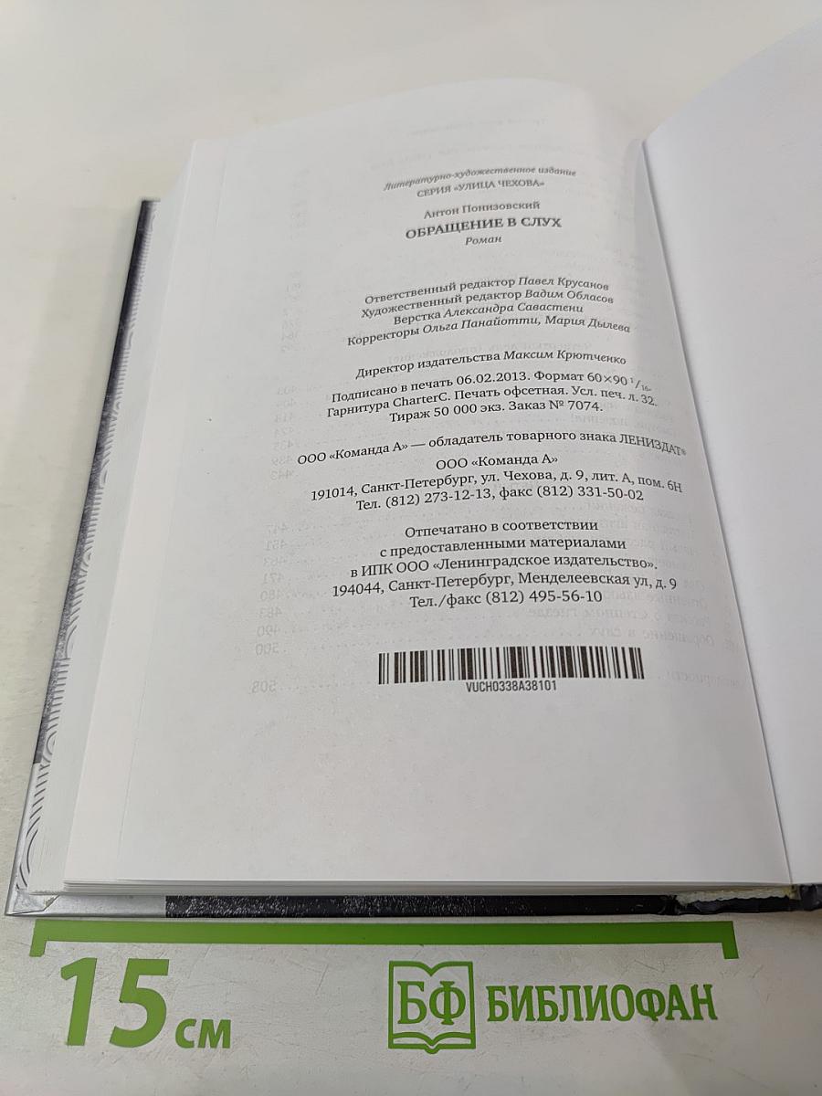 Обращение в слух