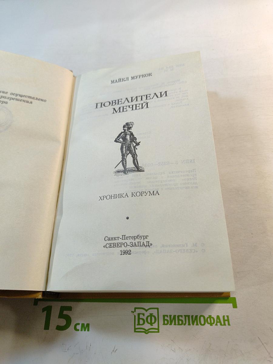 Повелители мечей