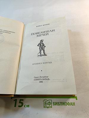 Повелители мечей