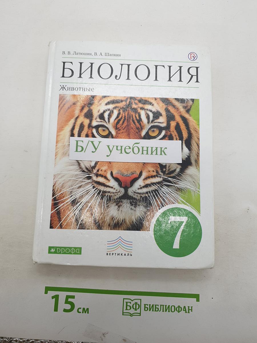 Биология. Животные. 7 класс. Учебник
