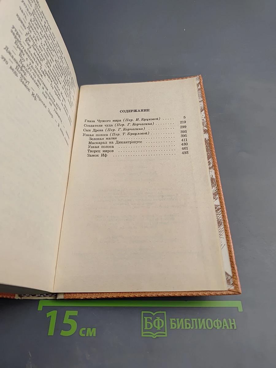 Глаза Чужого Мира