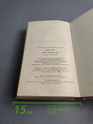 Глаза Чужого Мира