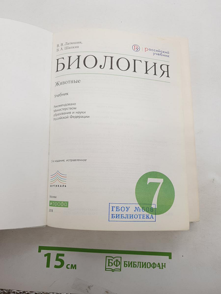 Биология. Животные. 7 класс. Учебник