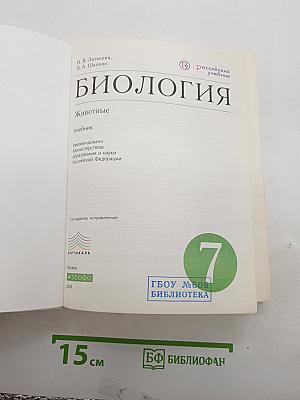 Биология. Животные. 7 класс. Учебник