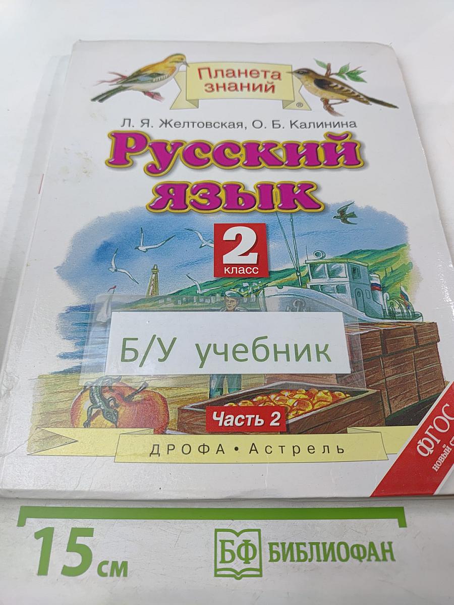 Русский язык 2 класс Часть 2