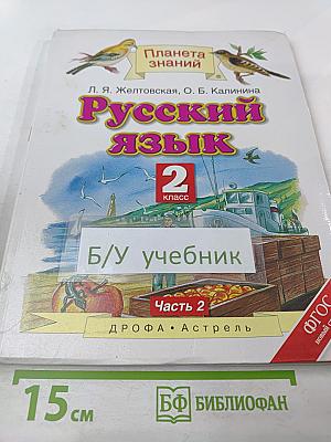 Русский язык 2 класс Часть 2