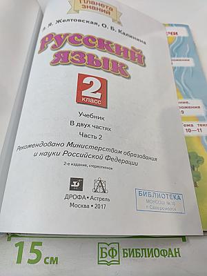 Русский язык 2 класс Часть 2