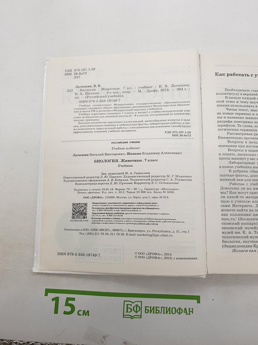 Биология. Животные. 7 класс. Учебник