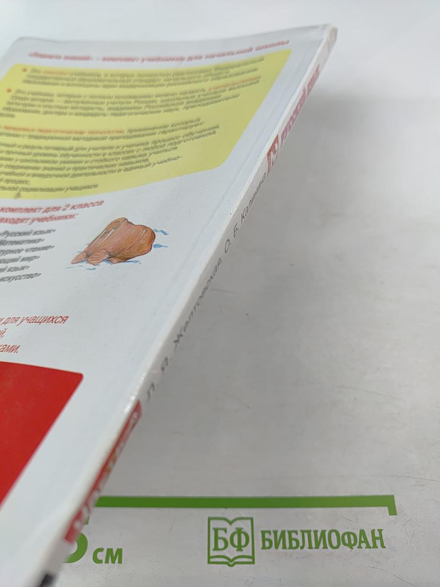 Русский язык 2 класс Часть 2