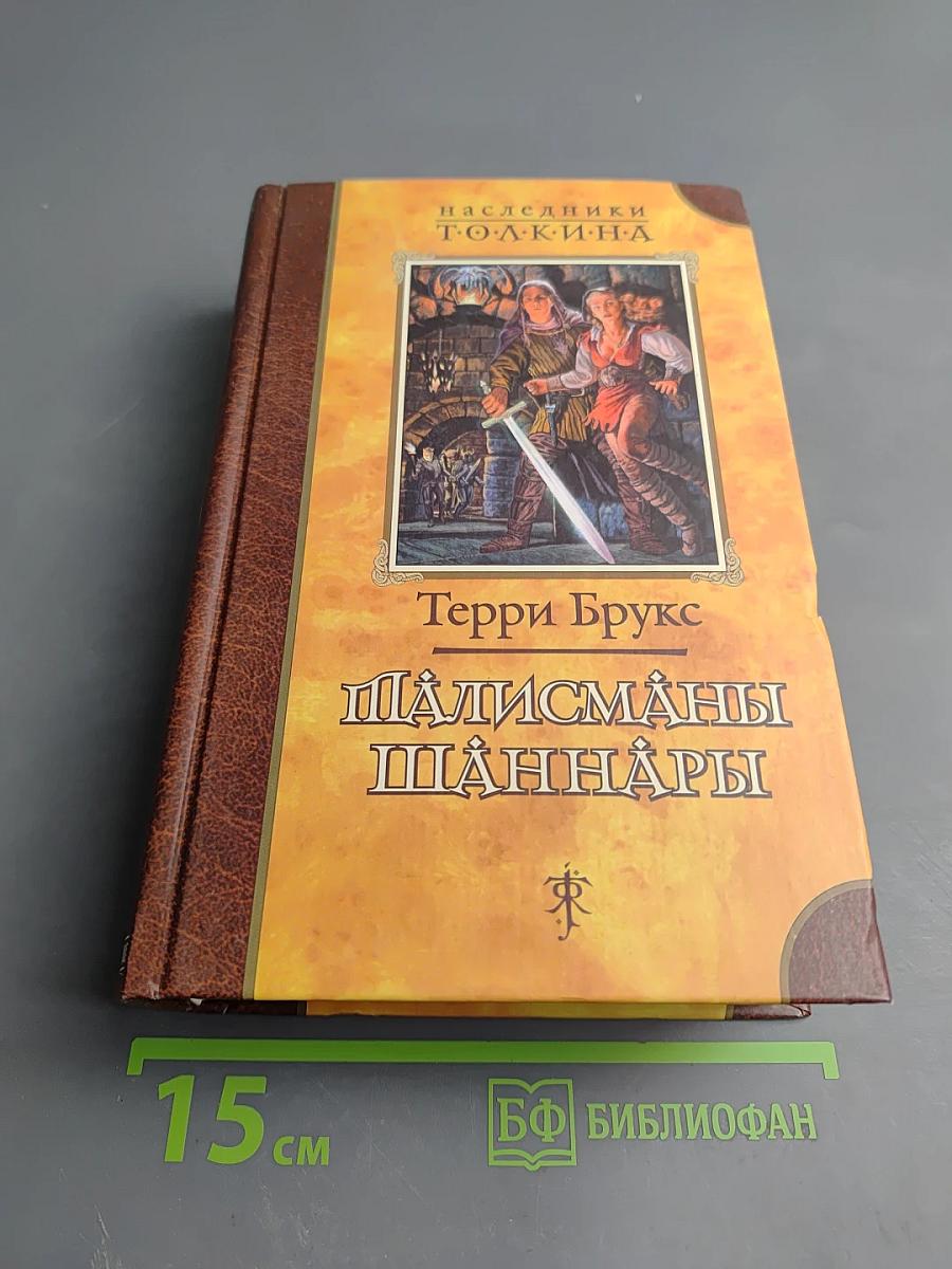 Талисманы Шаннары