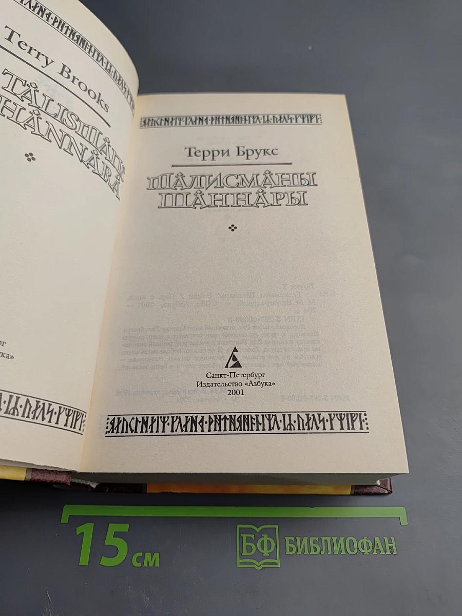 Талисманы Шаннары