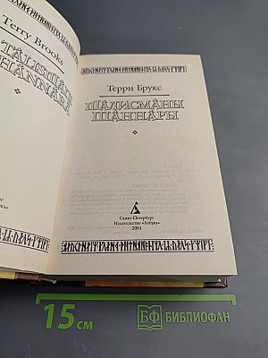 Талисманы Шаннары