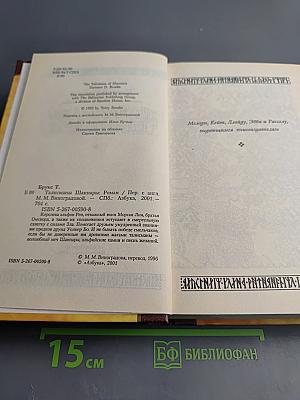 Талисманы Шаннары