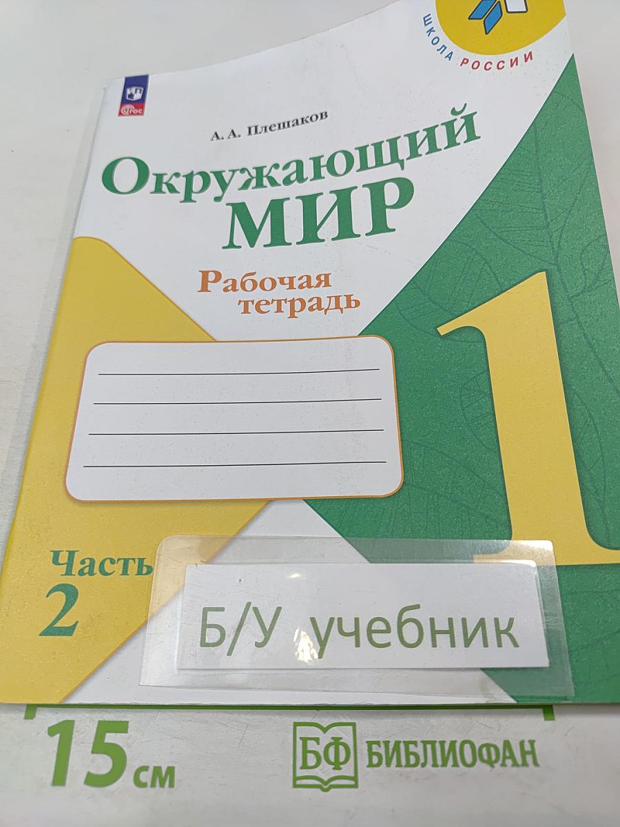 Окружающий мир. Рабочая тетрадь. 1 класс. Часть 2