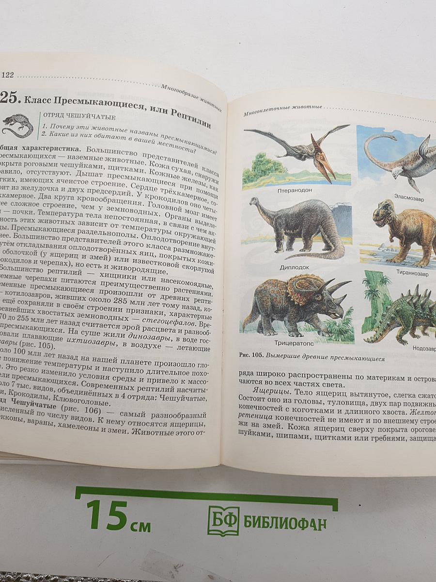 Биология. Животные. 7 класс. Учебник