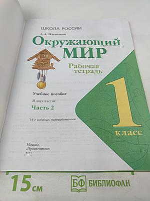 Окружающий мир. Рабочая тетрадь. 1 класс. Часть 2