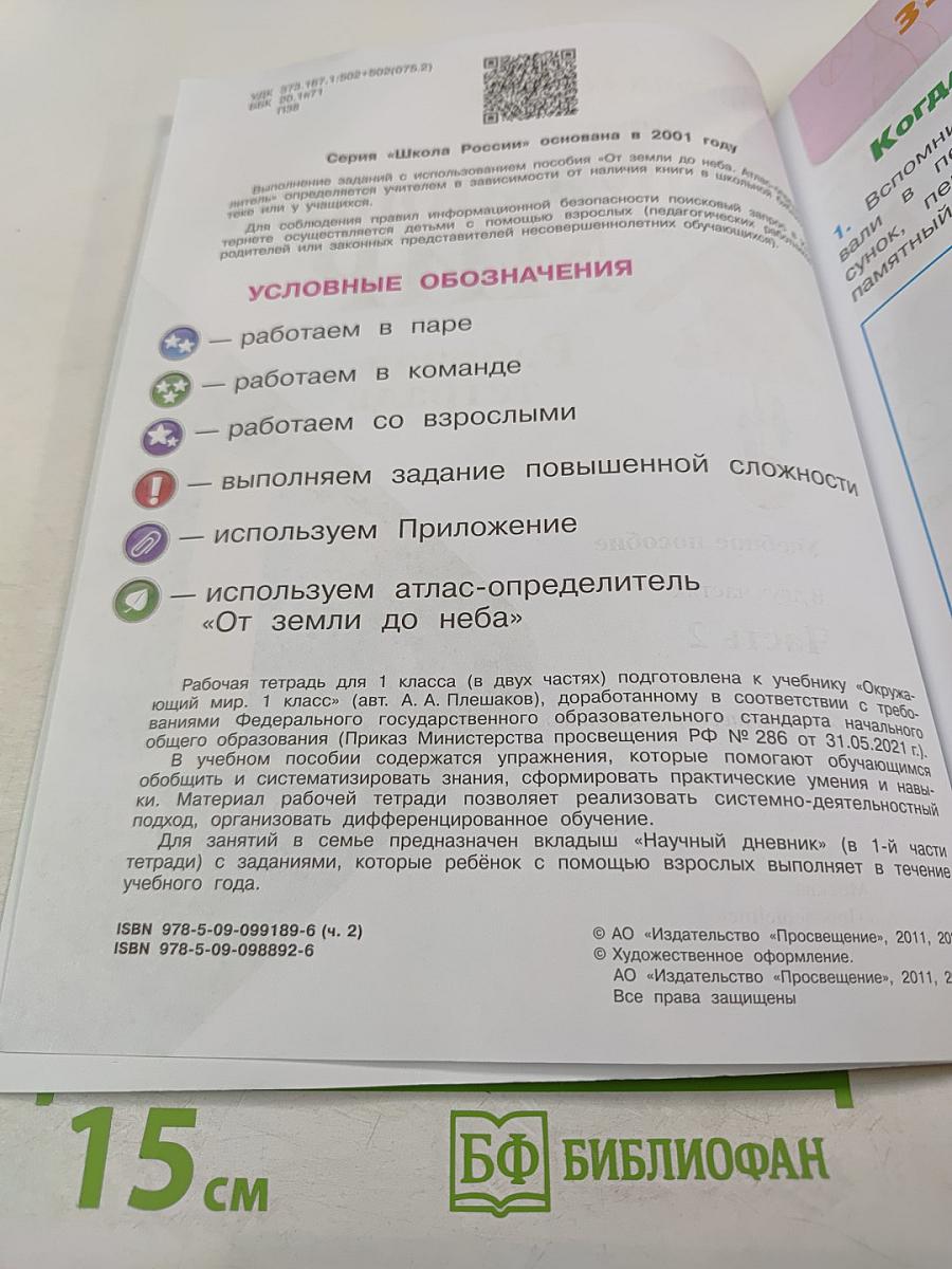 Окружающий мир. Рабочая тетрадь. 1 класс. Часть 2