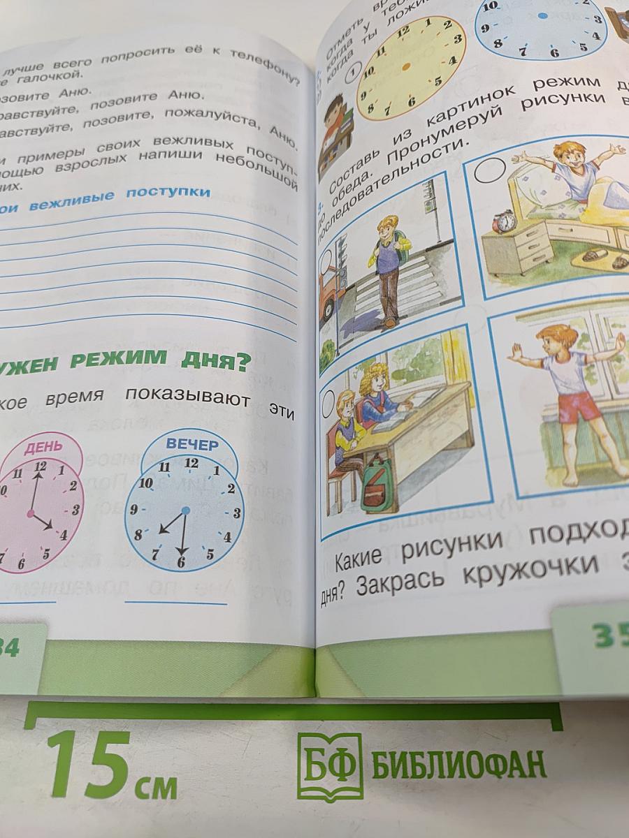 Окружающий мир. Рабочая тетрадь. 1 класс. Часть 2