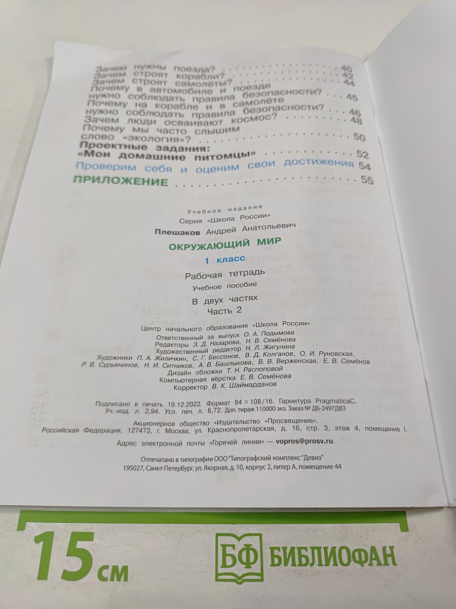 Окружающий мир. Рабочая тетрадь. 1 класс. Часть 2