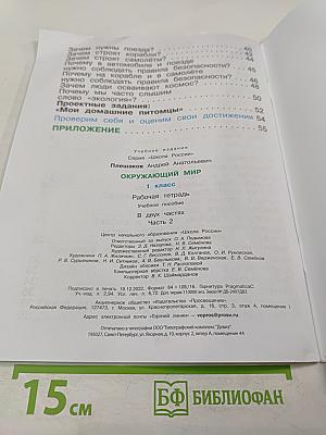 Окружающий мир. Рабочая тетрадь. 1 класс. Часть 2