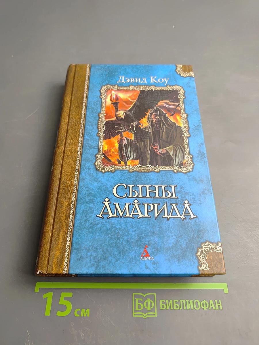 Сыны Амарида