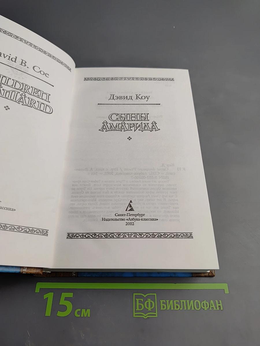 Сыны Амарида