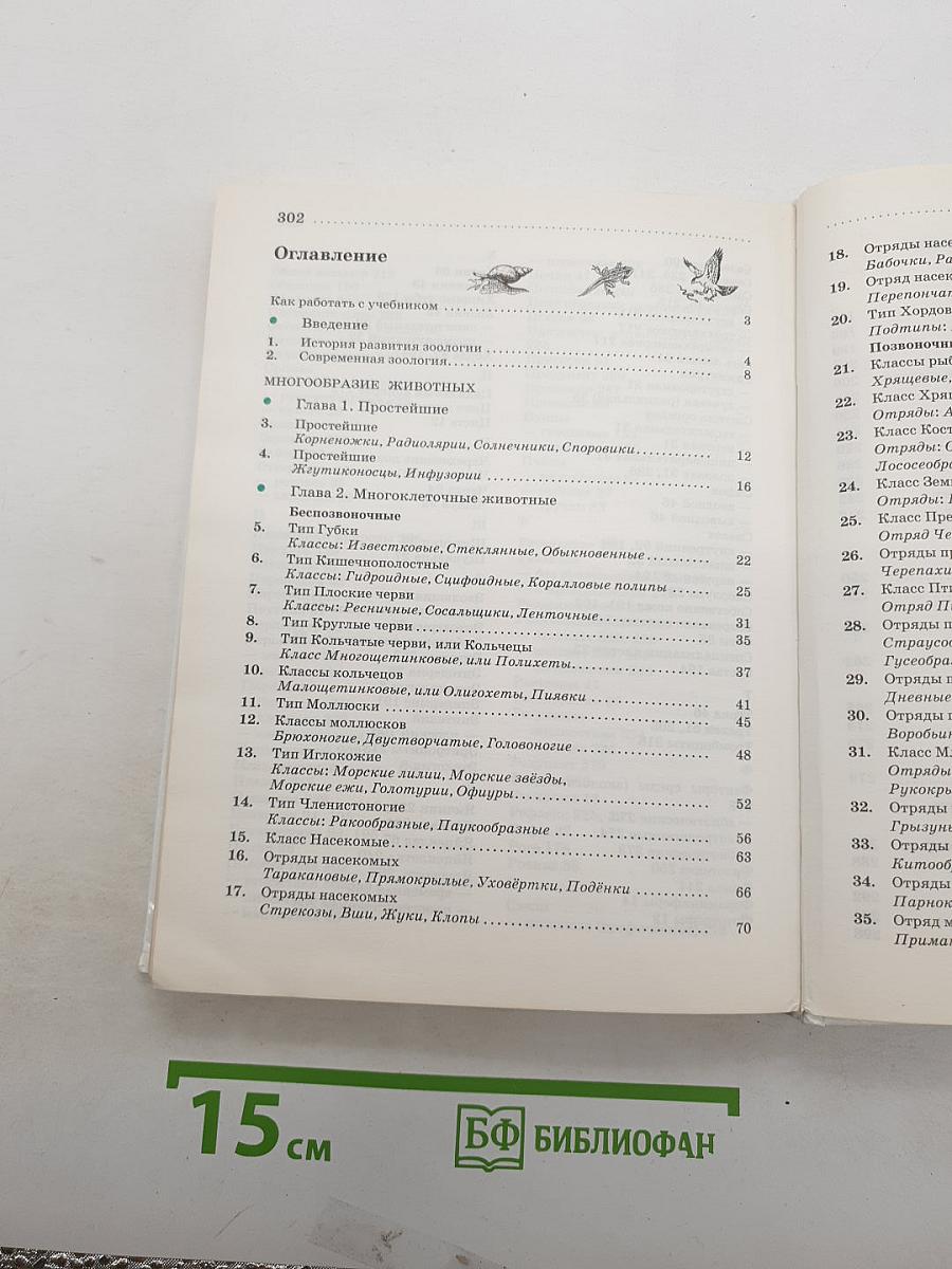 Биология. Животные. 7 класс. Учебник