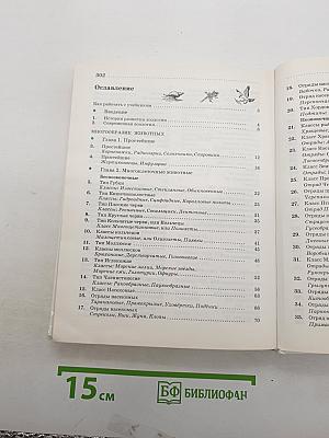 Биология. Животные. 7 класс. Учебник