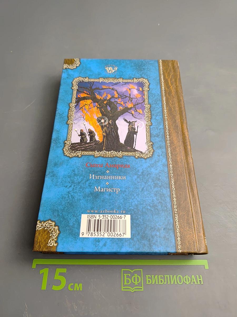 Сыны Амарида