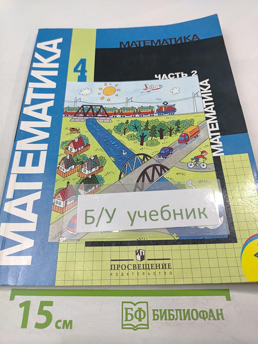 Математика 4 класс. Часть 2