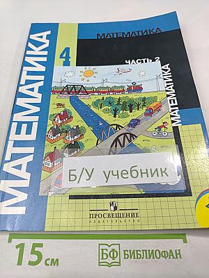 Математика 4 класс. Часть 2
