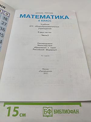 Математика 4 класс. Часть 2