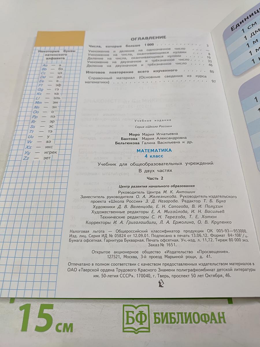 Математика 4 класс. Часть 2