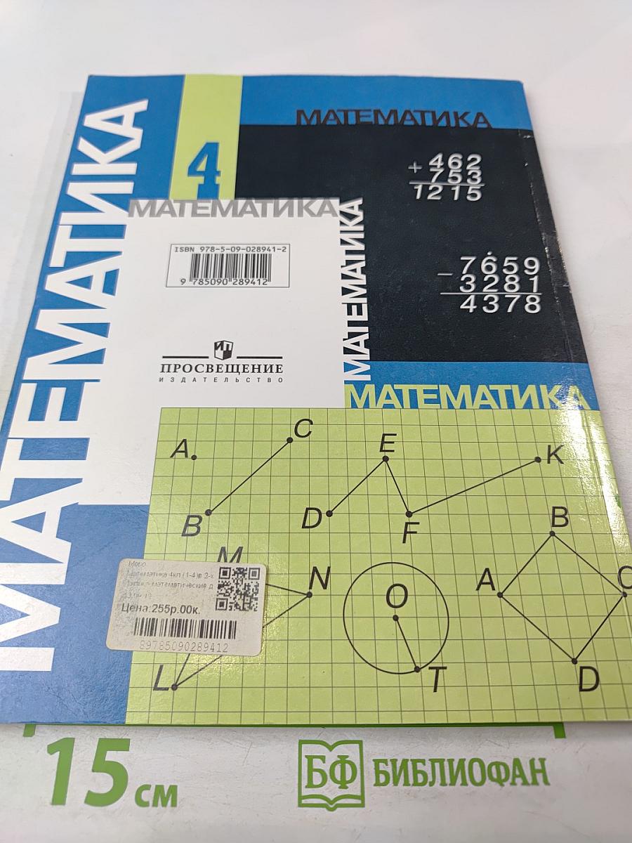 Математика 4 класс. Часть 2