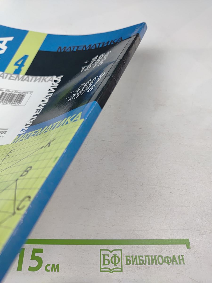 Математика 4 класс. Часть 2