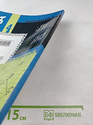 Математика 4 класс. Часть 2