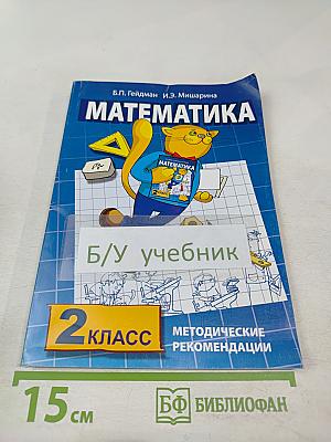 Математика. 2 класс. Методические рекомендации